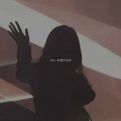 나는 무명인이야