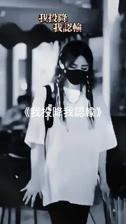 《我投降我認輸》