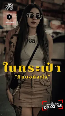 ในกระเป๋ามีเงิน...