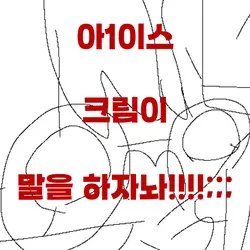 냥토리로 아이스크림이 말을 하잖아