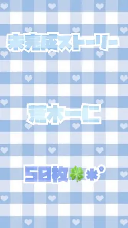 未完成ストーリー／荒木一仁✩.*˚