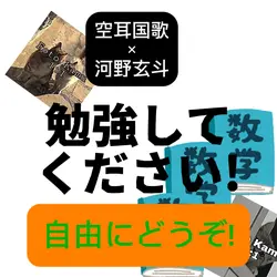 空耳国歌×河野玄斗
