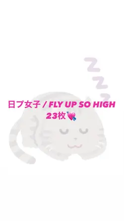日プ 「FLY UP SO HIGH」