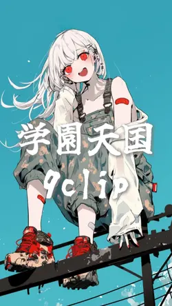 学園天国 cover 9clip