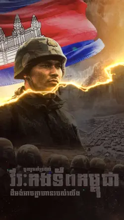 វីរៈកងទ័ពខ្មែរ ខ្លាំងណាស់ 😎