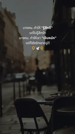 รู้สึกดีไม่รู้สึกรัก