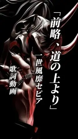 前略  道の上より　一世風靡セピア