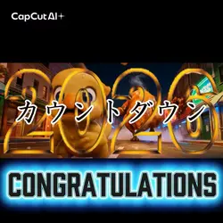 カウントダウン