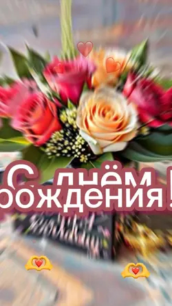 С днём рождения!