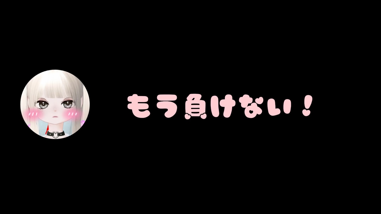 もう負けない！