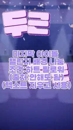 마지막 아이돌 배경나눔