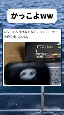 Gルートに行けなくなるコントローラー！！