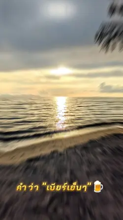 คำว่า "เบียร์เย็นๆ"