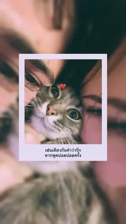 เช่นเดียวกับคำว่ารัก…🤍