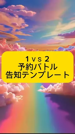 1 ＶＳ 2予約バトル告知テンプレート