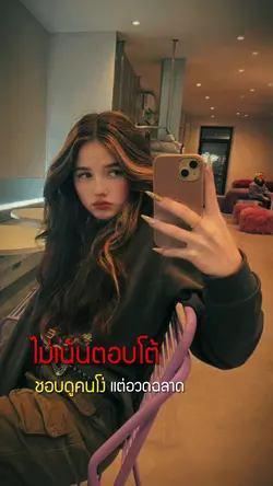 ไม่เน้นตอบโต้