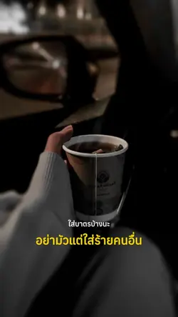 ใส่ร้ายคนอื่นไปทั่ว