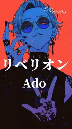 リベリオン Ado