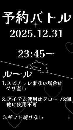 予約バトル告知