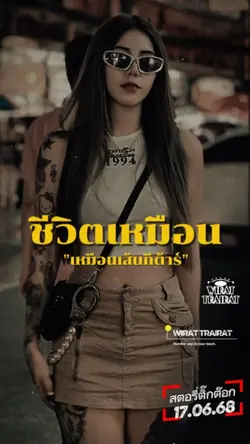 ชีวิตเหมือนเส้นกีต้า