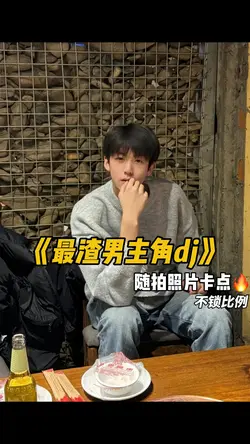 最渣男主角dj卡点