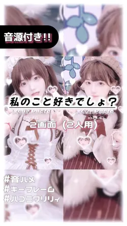 🎵私のこと好きでしょ？ 2画面ver.