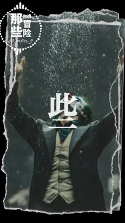 那些你很冒险的梦