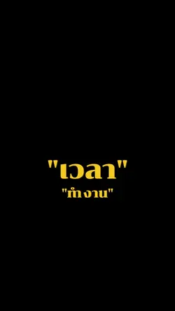 เวลาทำงานบอกเพลีย