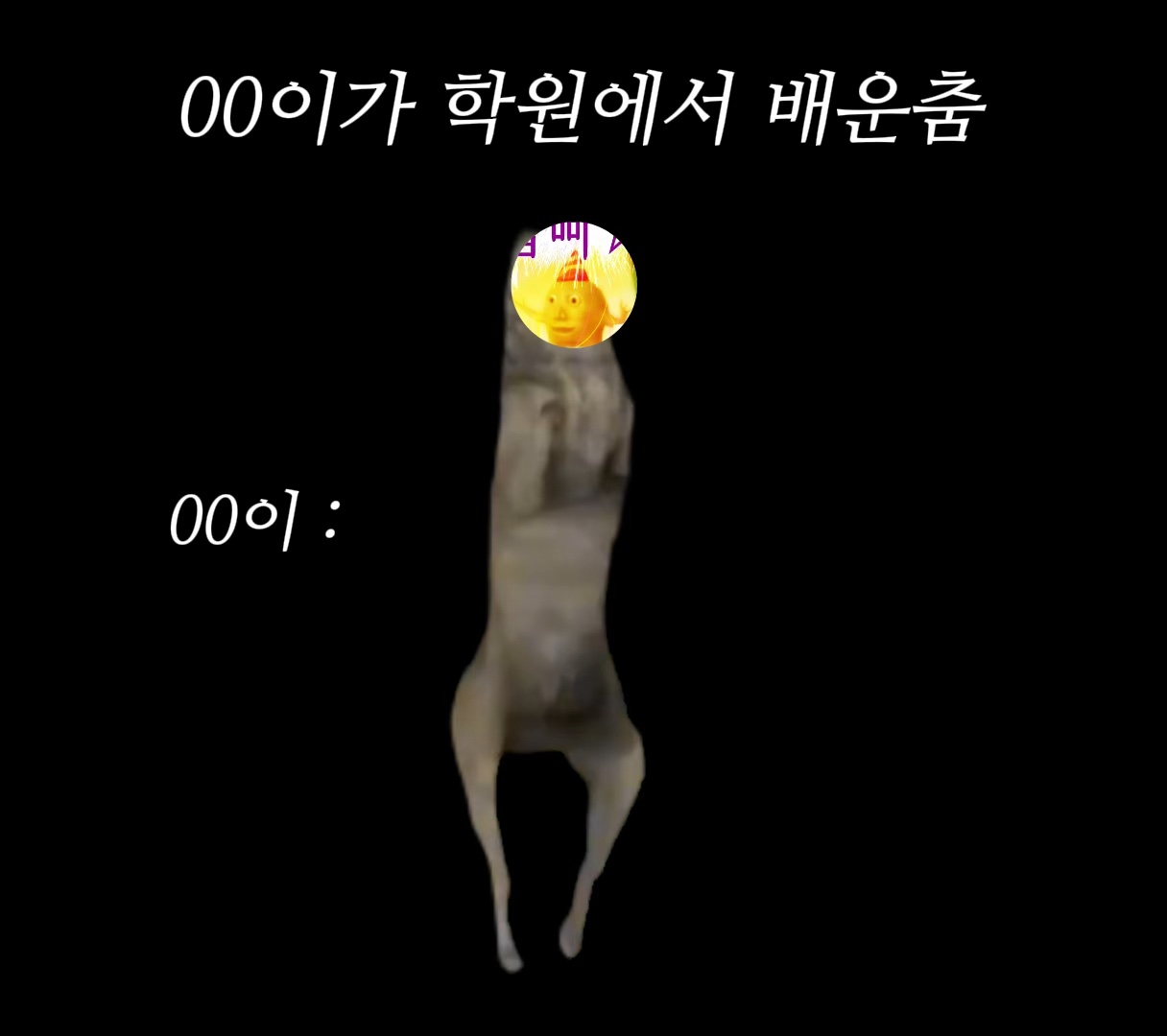 00이가 학원에서 배운 춤