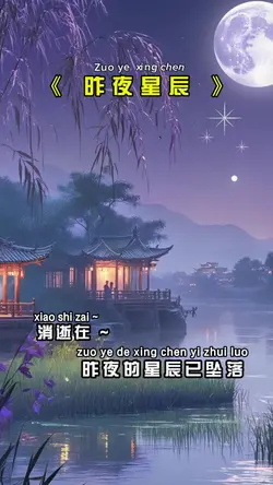 昨夜星辰