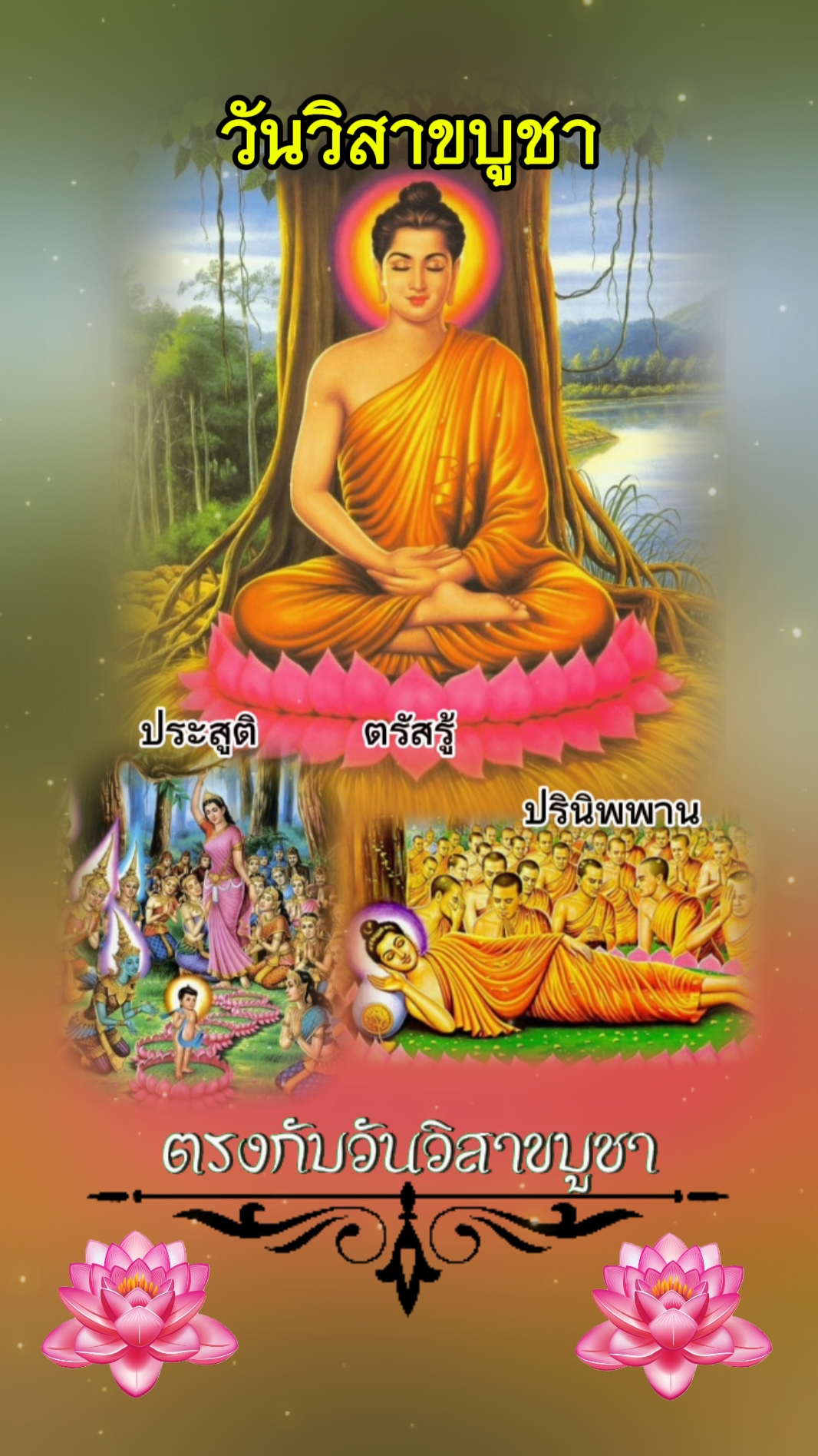 วันวิสาขบูชา