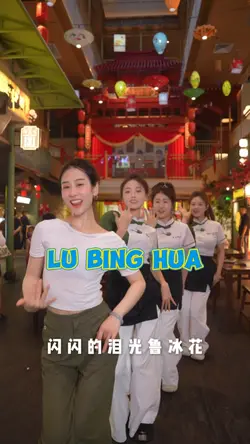 Lu Bing Hua 魯冰花