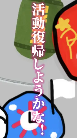 早いけど活動復帰