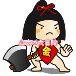 金太の大冒険
