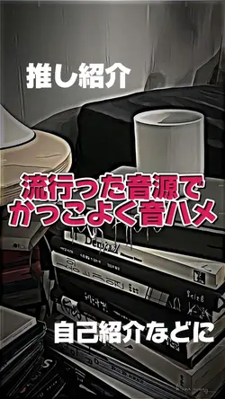 かっこいい音ハメ