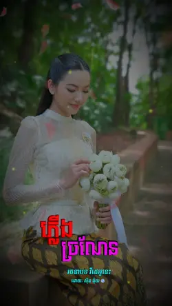 ភ្លើងច្រណែន 🌹🌺