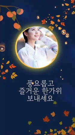 즐거운 추석 보내세요