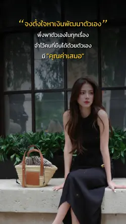 พัฒนาตัวเองค่ะ