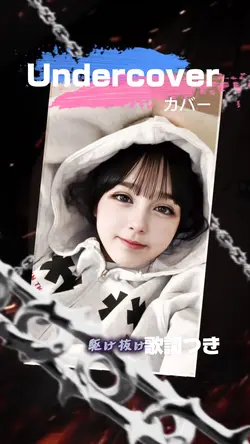 Undercover(cover)歌詞