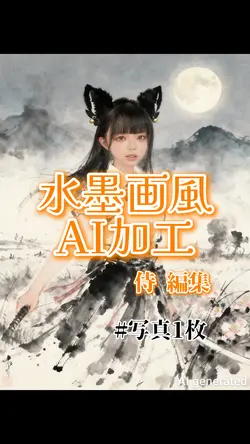水墨画風AI加工(侍)