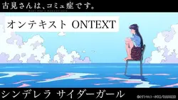 シンデレラオンテキスト