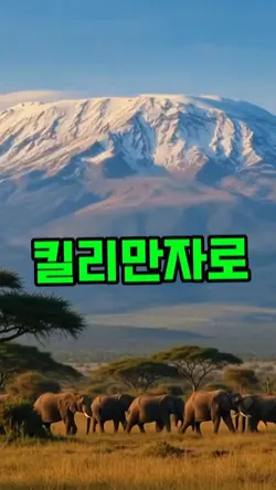 킬리만자로 