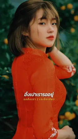 รออั่งเปา 🧧