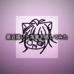 最近描いた落書き晒してみた