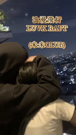 浪漫飛行/LUVK RAFT