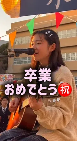 卒業おめでとう㊗️🎊