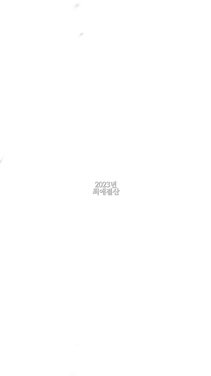 2023년 최애결산