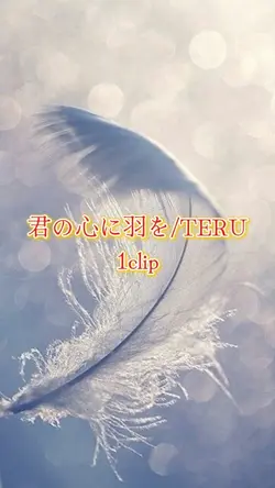 #TERU#君の心に羽を