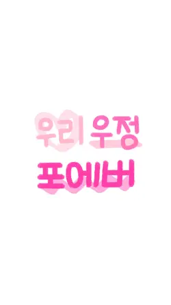 우리 우정 포에버 💕