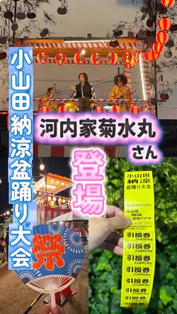 河内家菊水丸さん登場の盆踊り